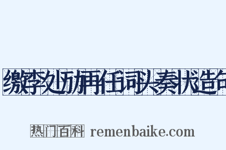 缴李处劢再任词头奏状造句是什么意思的图片